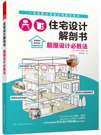 住宅设计解剖书 靓屋设计必胜法