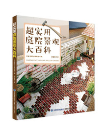 超实用庭院景观大百科