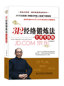 312经络锻炼法：全校升级版（特赠祝总骧养生光盘）（双螺旋文化出品）