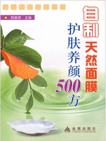 自制天然面膜护肤养顏500方