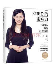 穿出你的影响力：晓梅说高端商务形象（男士篇）