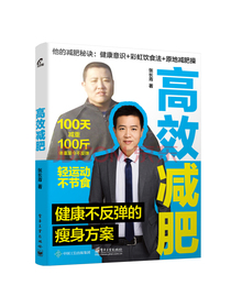 高效减肥――健康不反弹的瘦身方案