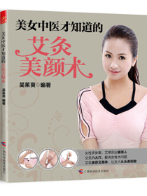 美女中医才知道的艾灸+刮痧美颜术（京东套装共2册）