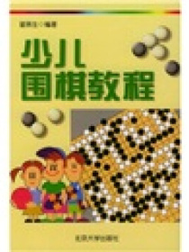 少儿围棋教程