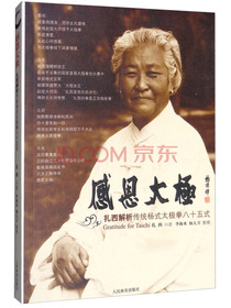 感恩太极：扎西解析传统杨式太极拳八十五式