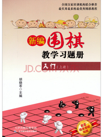 新编围棋教学习题册：入门（上册）