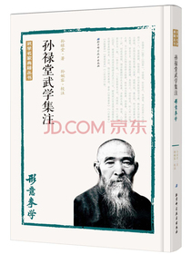 孙禄堂武学集注 形意拳学