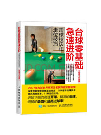 台球零基础急速进阶 击球技法和走位技巧（超精全彩图解）
