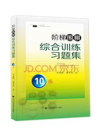阶梯围棋综合训练习题集·10级