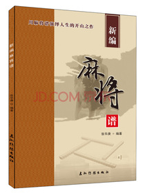 新编麻将谱