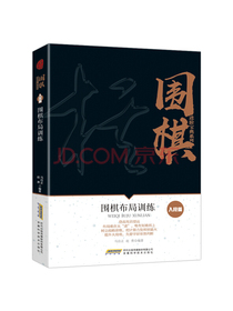 围棋布局训练（入阶篇）/围棋进阶宝典系列