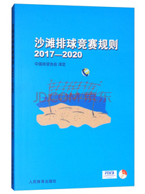 沙滩排球竞赛规则2017-2020