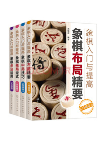 象棋入门与提高升级版（套装4册）