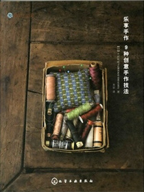 乐享手作：9种创意手作技法