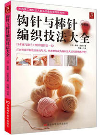 钩针与棒针编织技法大全
