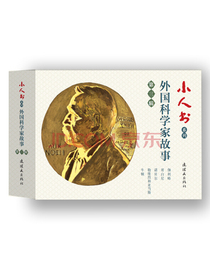 小人书系列-外国科学家故事第三辑（套装5册)
