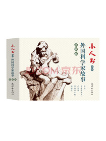 小人书系列：外国科学家故事第四辑（套装共5册）