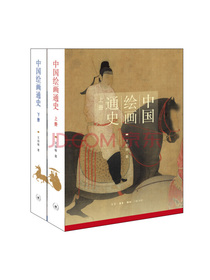 中国绘画通史（套装上、下册）