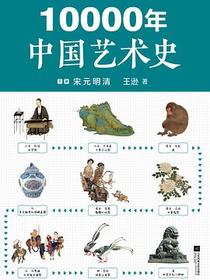 10000年中国艺术史（下册）