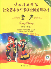 童声（7级-10级 附光盘）/中国音乐学院社会艺术水平考级全国通用教材 第二套