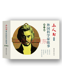 小人书系列：外国科学家故事第二辑（套装共5册）