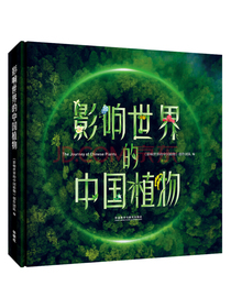 影响世界的中国植物 纪录片同名图册