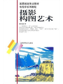 电视学系列教程：摄影构图艺术