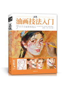 正统油画技法入门/经典全集系列丛书