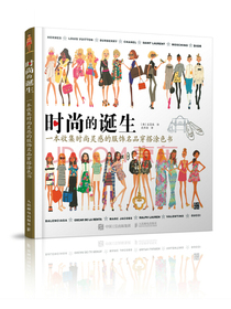 时尚的诞生：一本收集时尚灵感的服饰名品穿搭涂色书