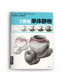 经典素描单体静物/经典全集系列丛书