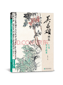 吴昌硕画集（上卷 花卉蔬果）