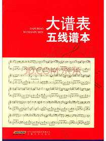大谱表五线谱本