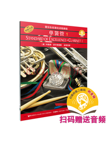 管乐队标准化训练教程-单簧管1（原版引进）（扫码听音乐）