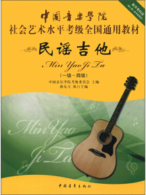 中国音乐学院社会艺术水平考级全国通用教材：民谣吉他（1级-4级）