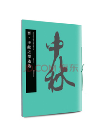 华夏万卷 中国书法名碑名帖原色放大本：晋·王献之墨迹选