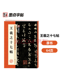 墨点字帖 王羲之十七帖毛笔字帖行书小楷毛笔字帖书法临摹入门兰亭集序描红宣纸王羲之十七帖碑帖临摹范本