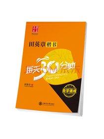华夏万卷钢笔字帖 田英章楷书每天30分钟 正楷硬笔书法学生成人字帖 大学男女生临摹描红手写体