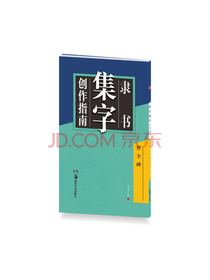 华夏万卷字帖 隶书集字创作指南：曹全碑
