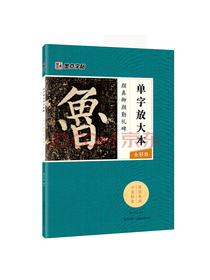 墨点字帖 颜真卿颜勤礼碑 单字放大本全彩版毛笔字帖入门写毛笔字成人学生初学者颜真卿颜勤礼碑