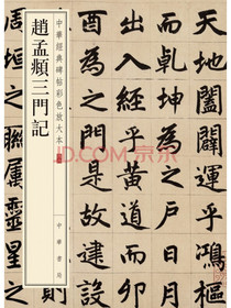 赵孟頫三门记（中华经典碑帖彩色放大本）