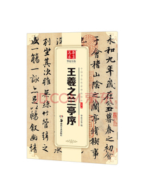 华夏万卷 中国书法传世碑帖精品 行书王羲之兰亭序 毛笔书法原帖拓本字帖 成人学生临摹古帖 简体旁注