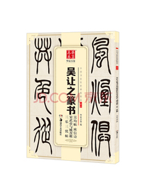 华夏万卷 中国书法传世碑帖精品 吴让之篆书吴均帖庾信诗宋武帝与臧焘敕三乐三忧帖 毛笔书法原帖拓本字帖