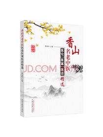 香山名老中医医论医案医话精选
