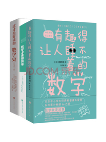 数学真简单系列：数学本来很简单+有趣得让人睡不着的数学+这才是好读的数学史（套装共3册）