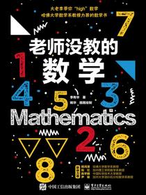 老师没教的数学