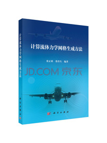 计算流体力学网格生成方法