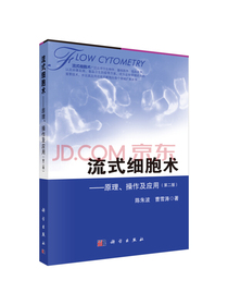 流式细胞术——原理、操作及应用（第二版）