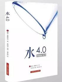 水4.0