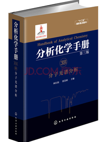 分析化学手册. 3B. 分子光谱分析（第三版）