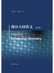 微分几何讲义（修订版）